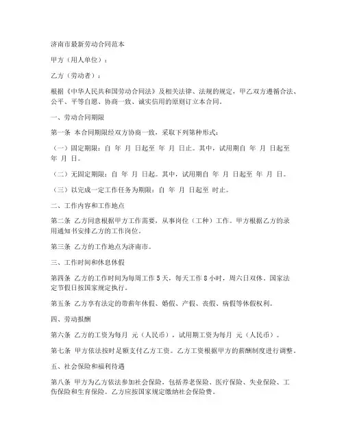 济南市最新劳动合同范本