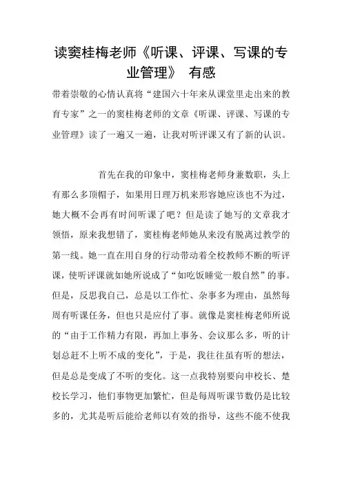 读窦桂梅老师《听课、评课、写课的专业管理》 有感