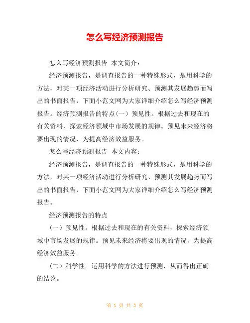 怎么写经济预测报告