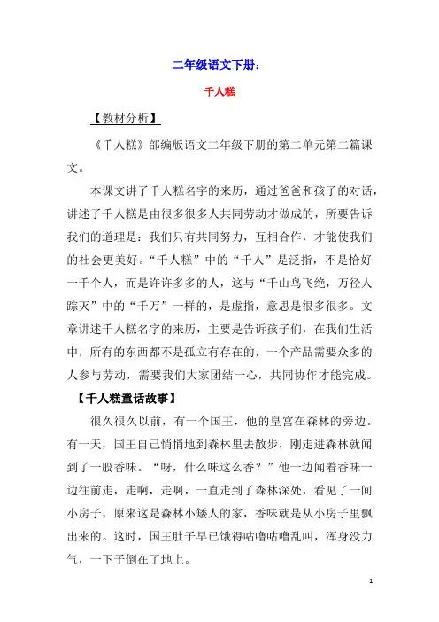 二年级语文下册第二单元课文(二)6《千人糕》备课素材新人教版