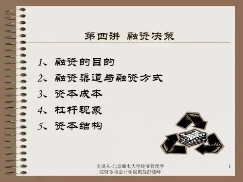 企业融资决策管理方案(ppt 21页)