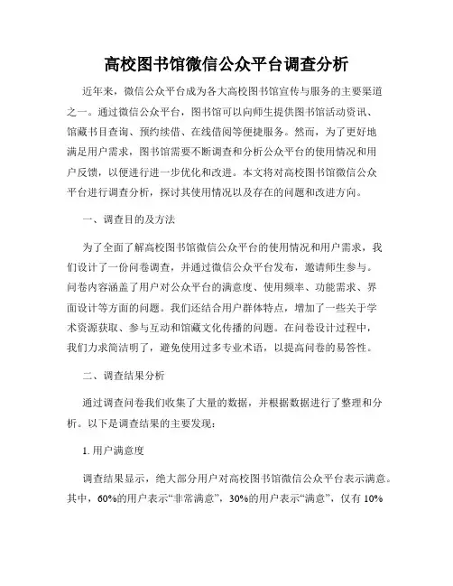高校图书馆微信公众平台调查分析