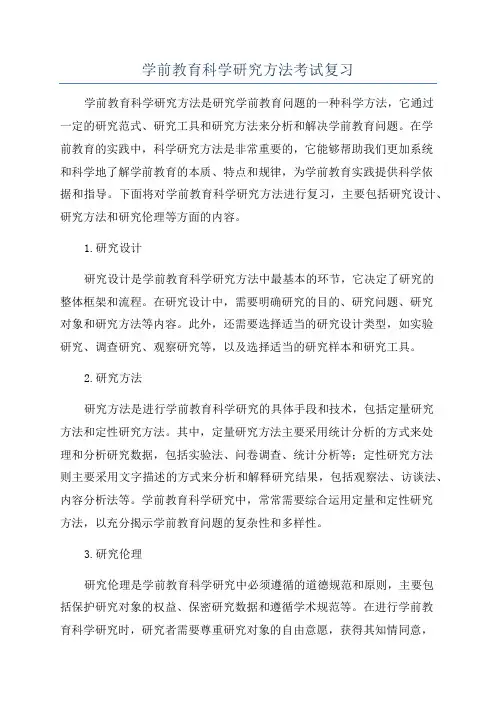 学前教育科学研究方法考试复习