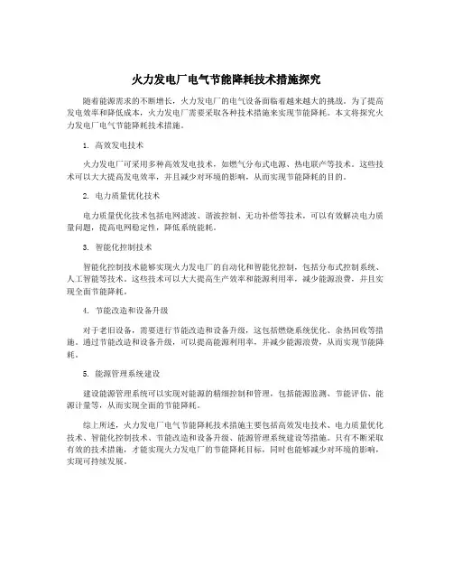 火力发电厂电气节能降耗技术措施探究