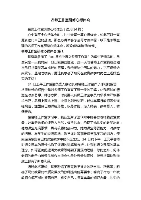 名师工作室研修心得体会（通用14篇）