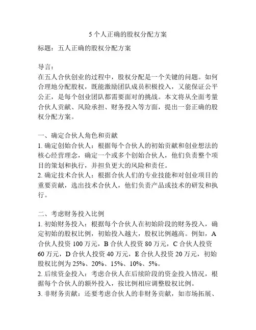 5个人正确的股权分配方案