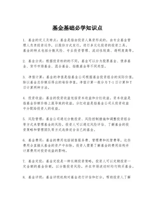 基金基础必学知识点