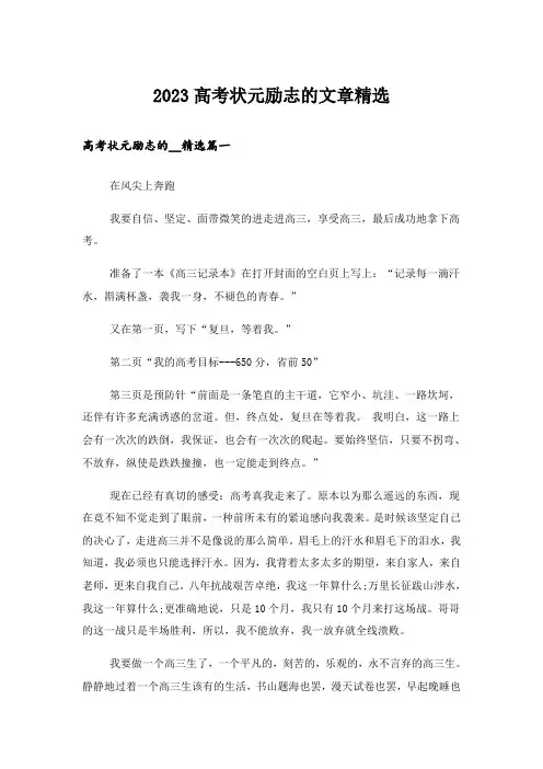 2023励志_高考状元励志的文章精选
