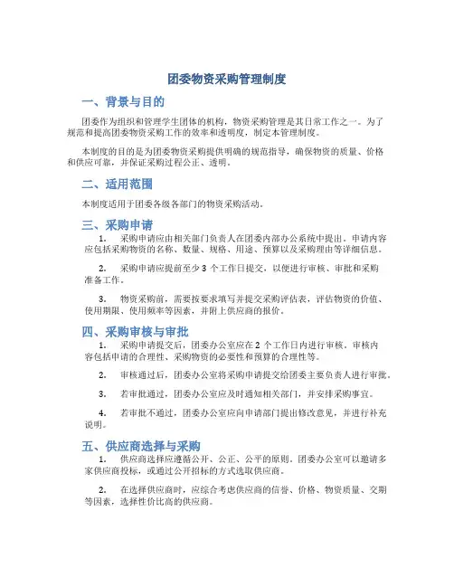 团委物资采购管理制度