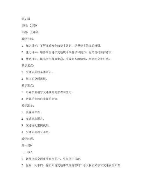 交通安全教育优质教案(3篇)
