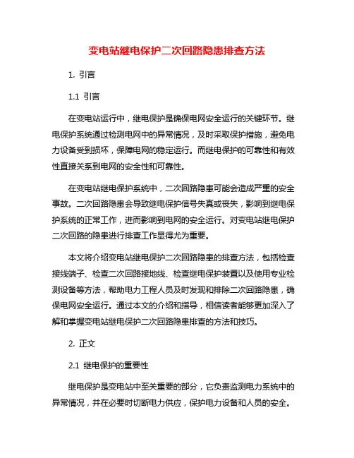变电站继电保护二次回路隐患排查方法