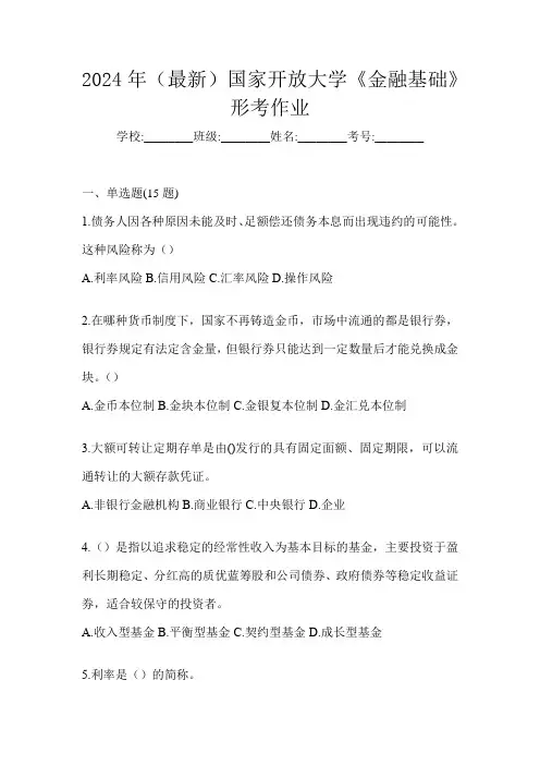 2024年(最新)国家开放大学《金融基础》形考作业