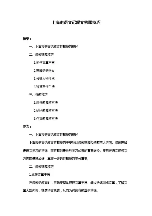 上海市语文记叙文答题技巧
