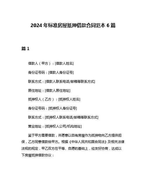 2024年标准房屋抵押借款合同范本6篇