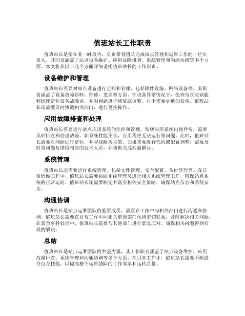 值班站长工作职责