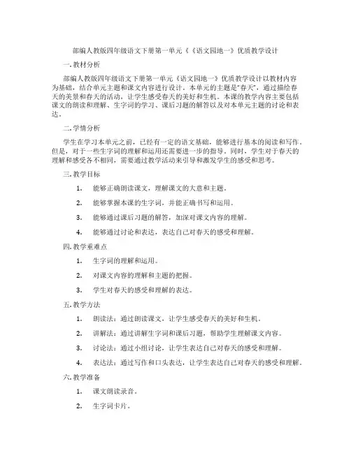 部编人教版四年级语文下册第一单元《《语文园地一》优质教学设计