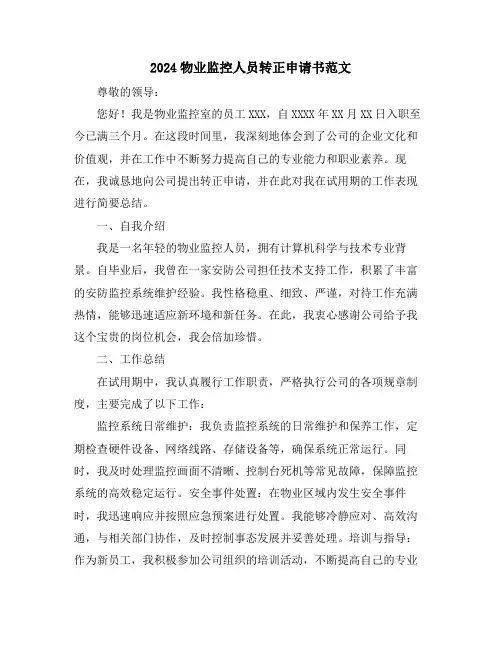 2024物业监控人员转正申请书范文