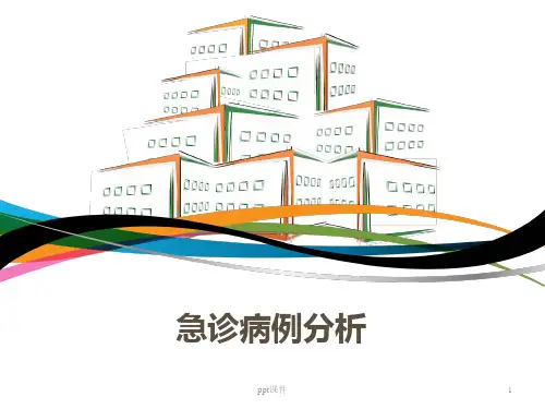 急诊病例讨论  ppt课件