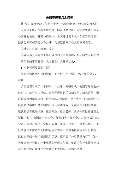 公园管理要点之