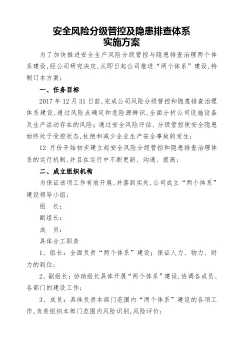 风险分级管控及和隐患排查体系建设实施方案