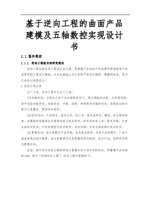 基于逆向工程的曲面产品建模与五轴数控实现设计书