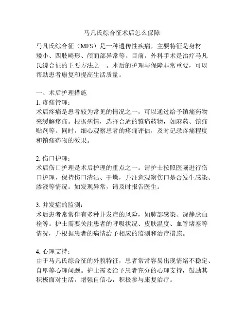 马凡氏综合征术后怎么保障