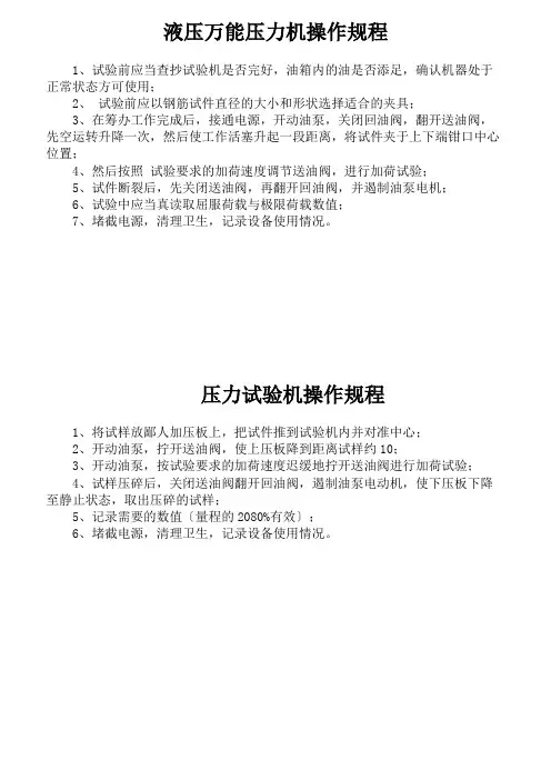 液压万能压力机操作规程
