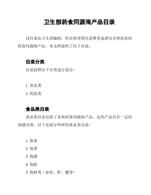 卫生部药食同源海产品目录