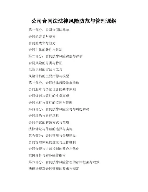 公司合同法法律风险防范与管理课纲