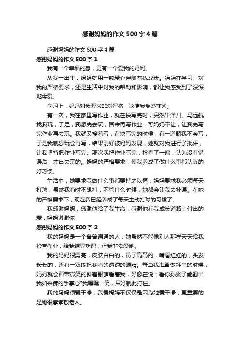 感谢妈妈的作文500字4篇