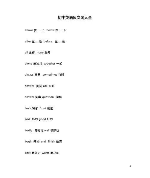 初中英语反义词大全