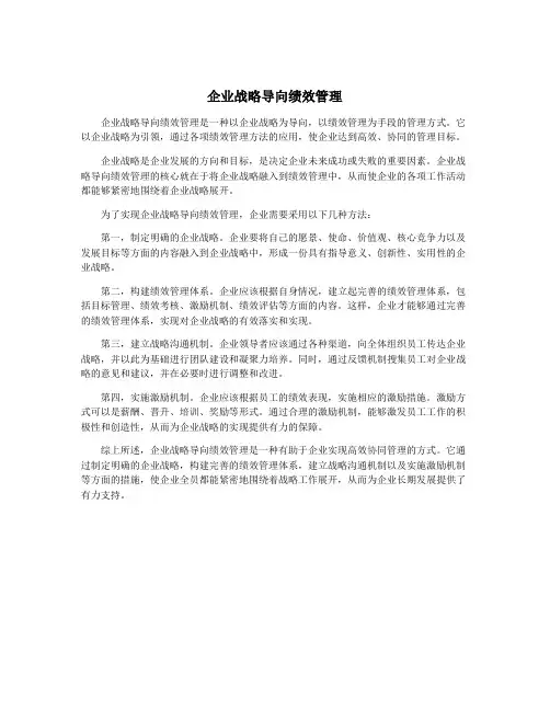 企业战略导向绩效管理