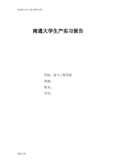 最新南通大学生产实习报告