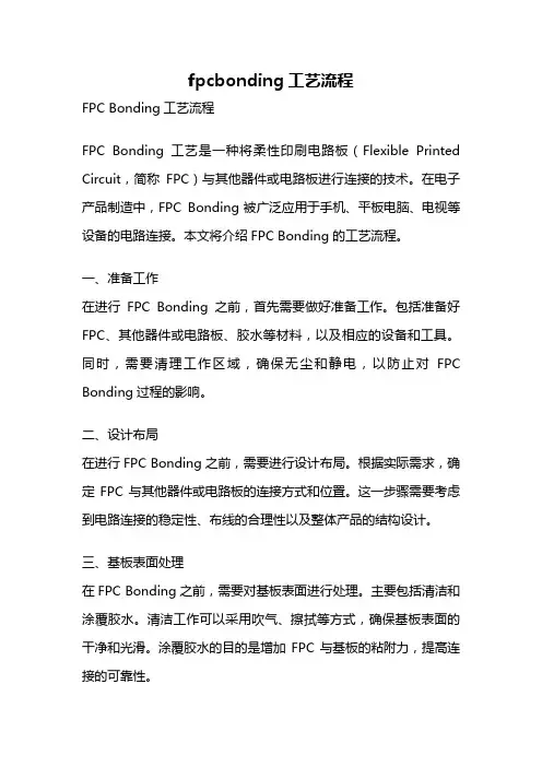 fpcbonding工艺流程