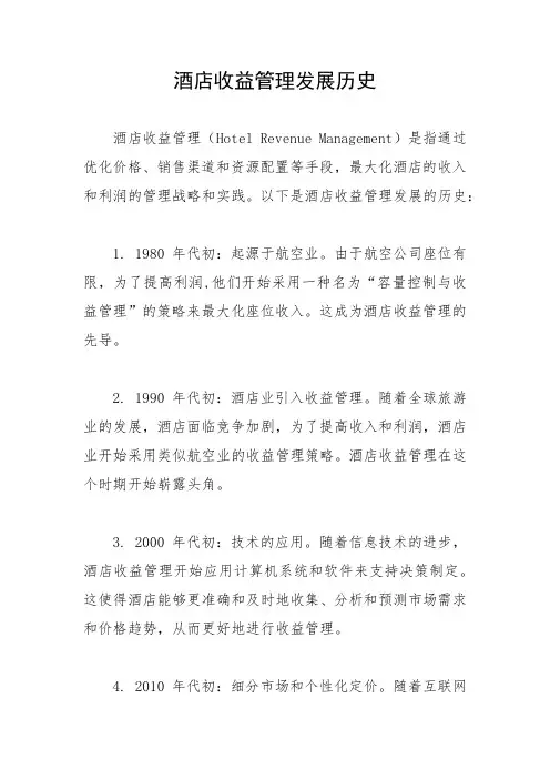 酒店收益管理发展历史