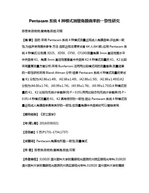 Pentacam系统4种模式测量角膜曲率的一致性研究