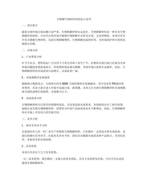 全降解生物材料的创业计划书