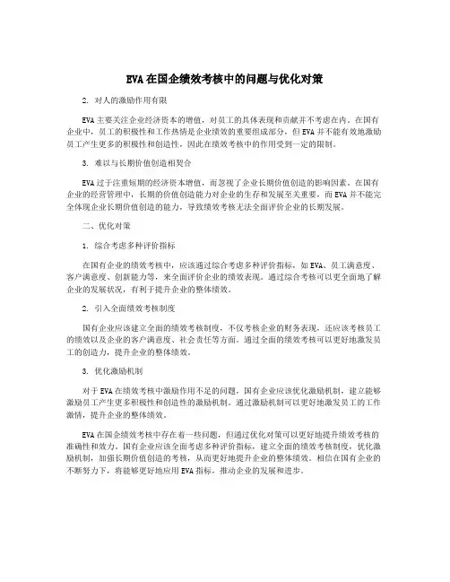 EVA在国企绩效考核中的问题与优化对策