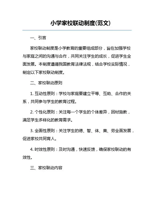 小学家校联动制度(范文) 