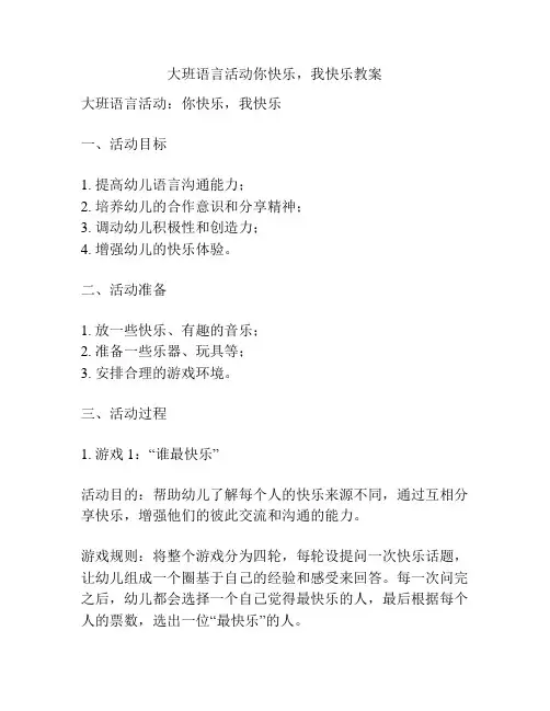 大班语言活动你快乐,我快乐教案