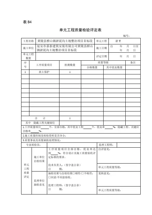 陕西土地整治工程质量检验与评定规程Word版质量评定表(黄陵县)