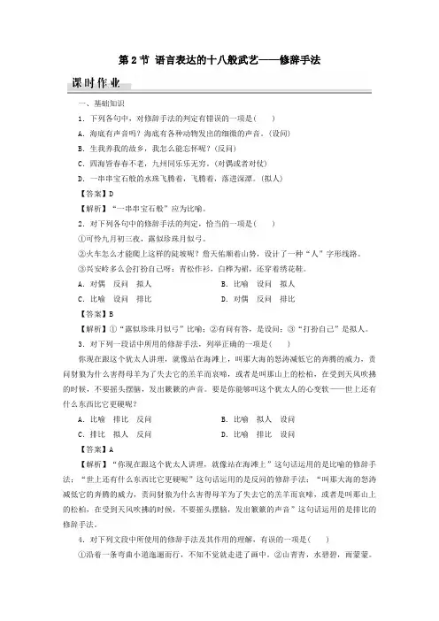 高中语文第6课语言的艺术第2节语言表达的十八般武艺——修辞手法课时作业新人教版选修《语言文字应用》