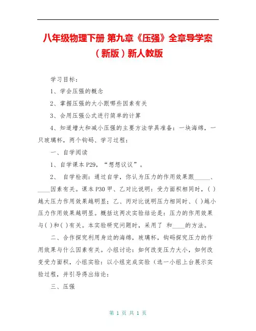 八年级物理下册 第九章《压强》全章导学案(新版)新人教版