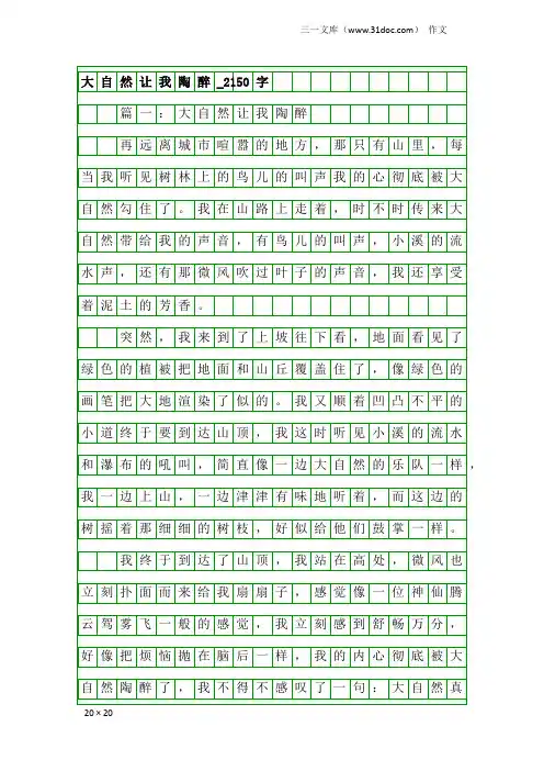 作文：大自然让我陶醉_2150字