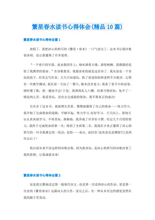 繁星春水读书心得体会(精品10篇)