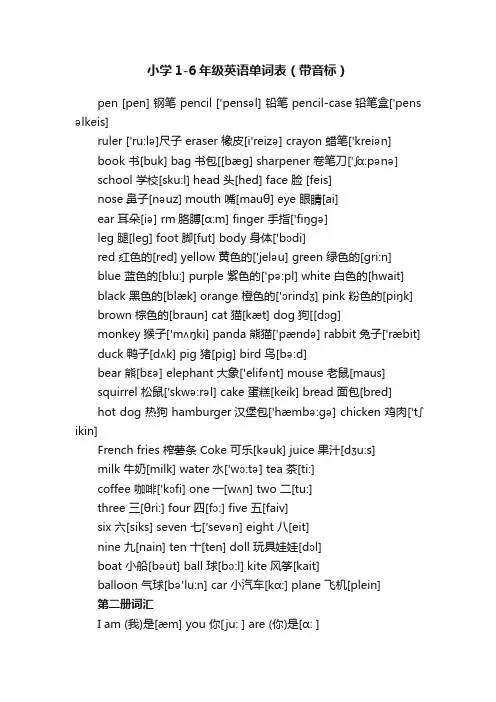 小学1-6年级英语单词表（带音标）