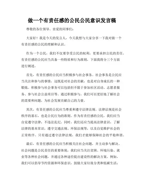 做一个有责任感的公民公民意识发言稿