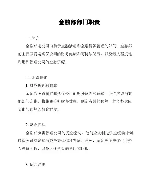 金融部部门职责
