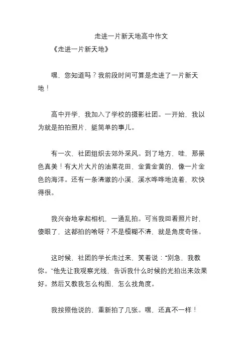 走进一片新天地高中作文
