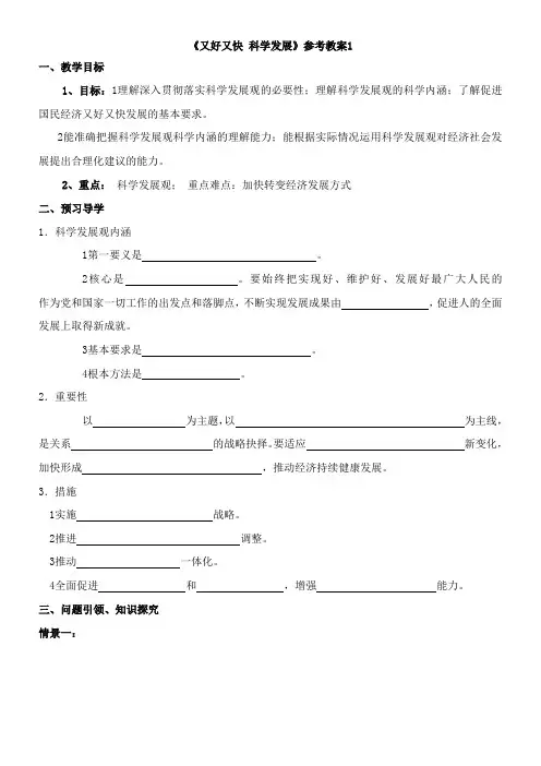 〖2021年整理〗《又好又快 科学发展》参考优秀教案1